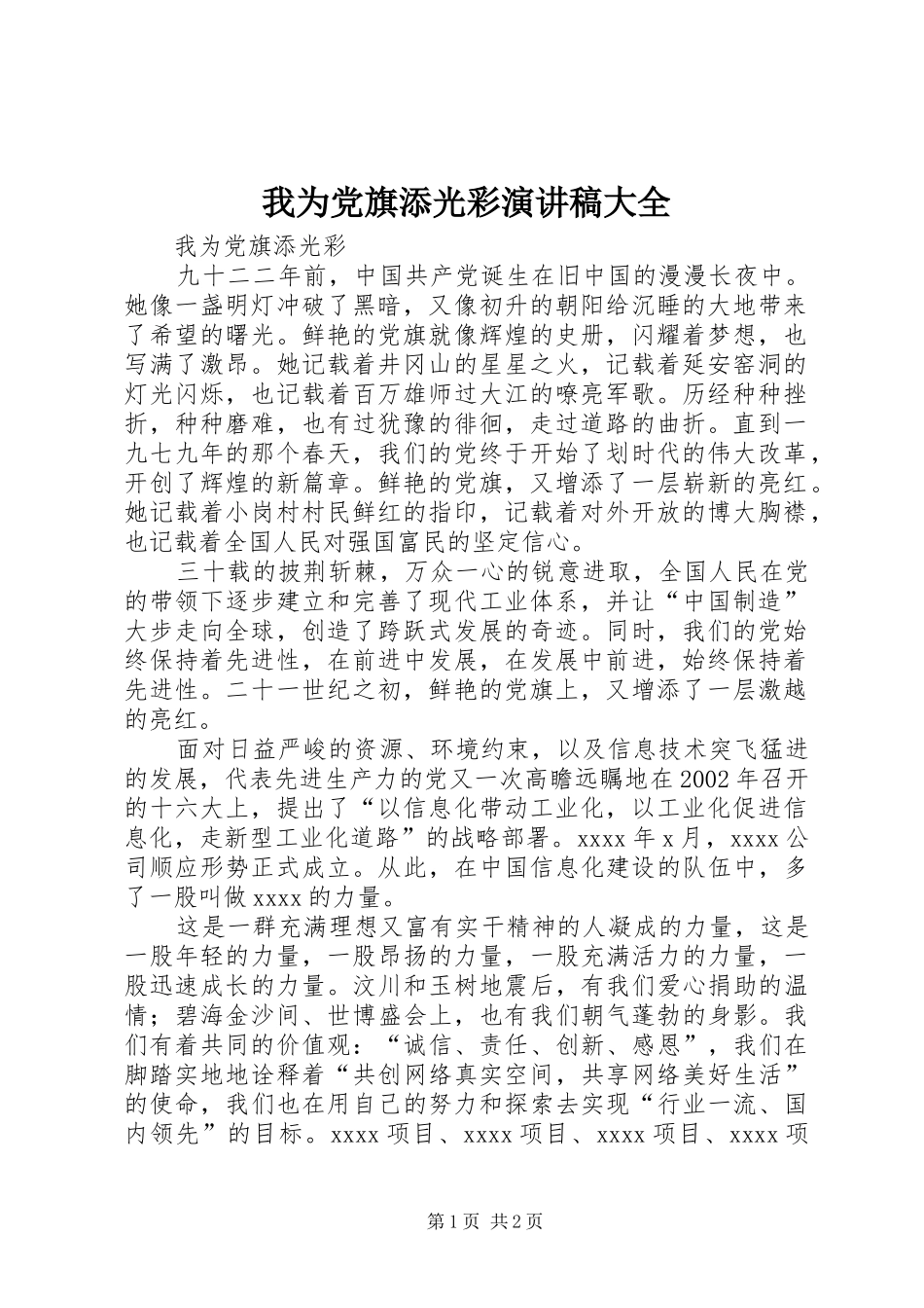 我为党旗添光彩演讲大全_第1页