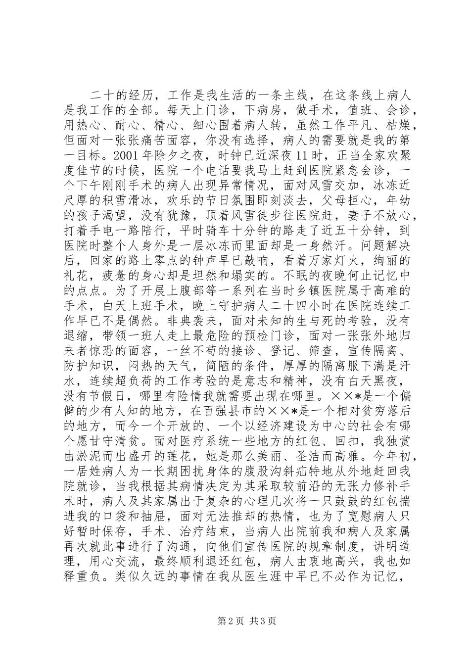 医生先进事迹演讲稿范文_第2页