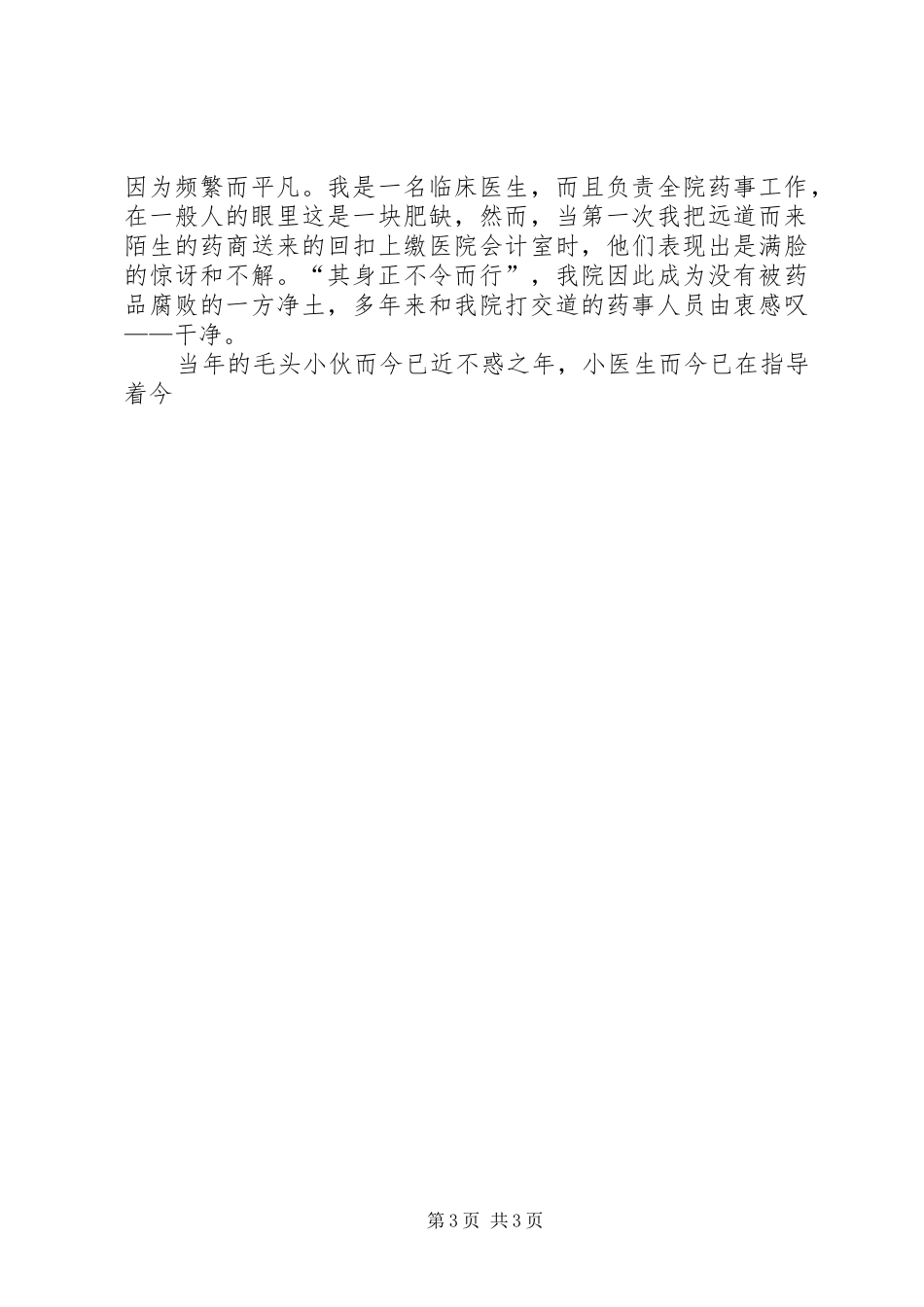 医生先进事迹演讲稿范文_第3页