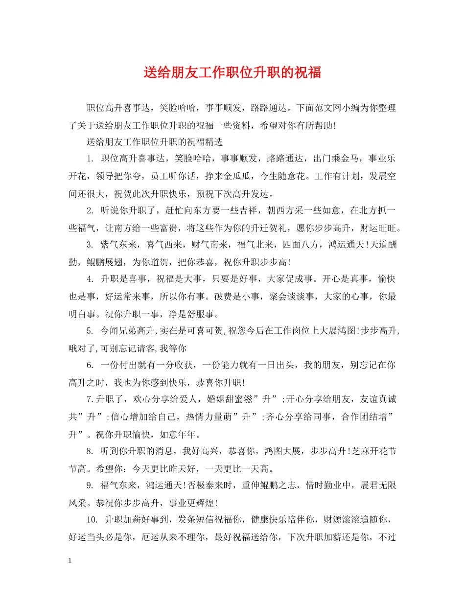 送给朋友工作职位升职的祝福 _第1页