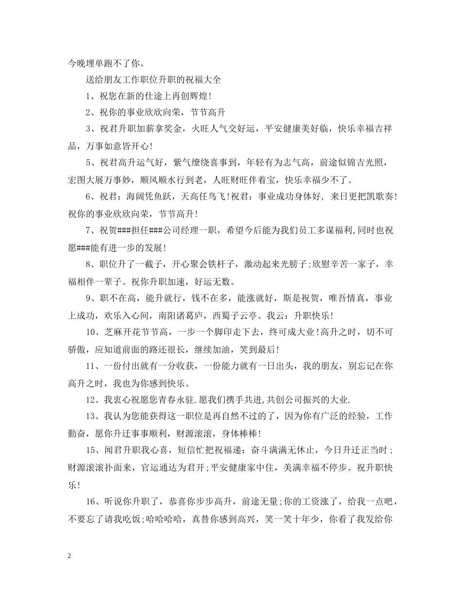 送给朋友工作职位升职的祝福 _第2页