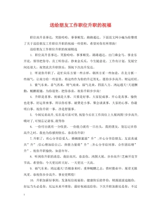 送给朋友工作职位升职的祝福 