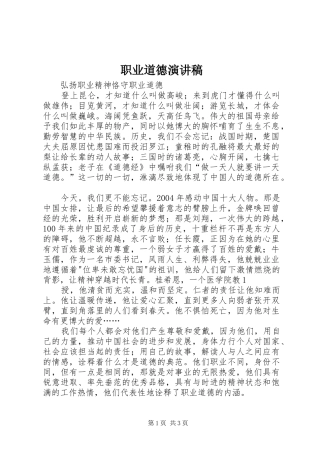 职业道德演讲致辞