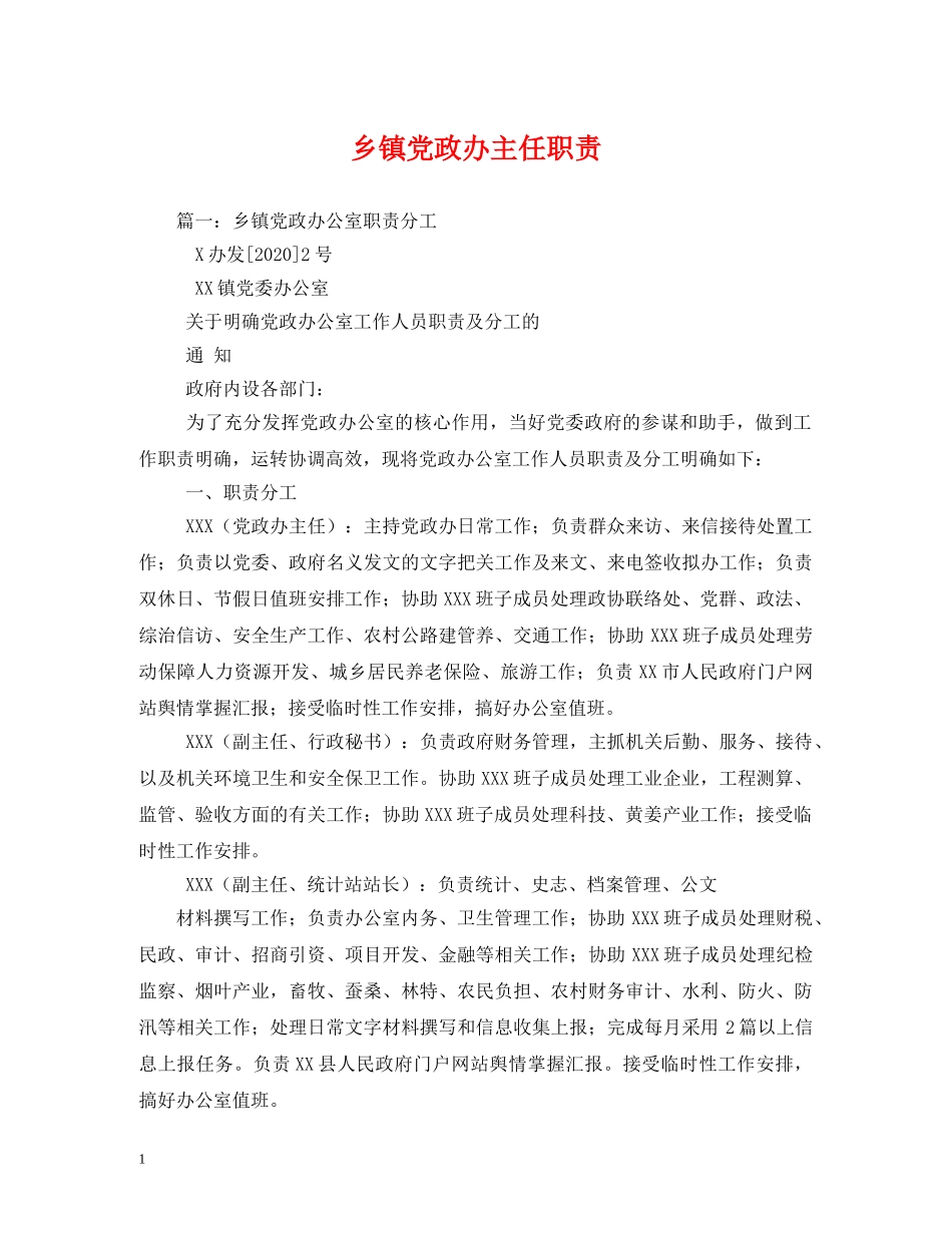 乡镇党政办主任职责_第1页
