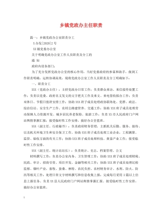 乡镇党政办主任职责