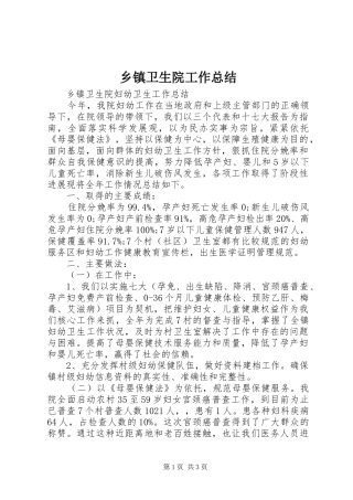 乡镇卫生院工作总结 