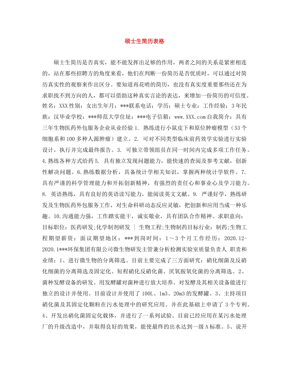 硕士生简历表格 _第1页