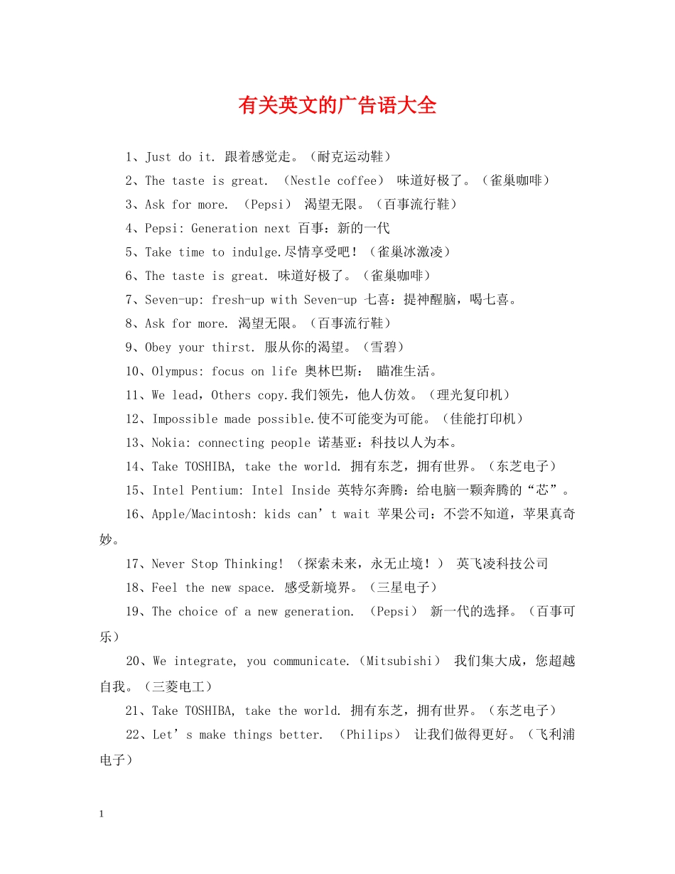 有关英文的广告语大全 _第1页