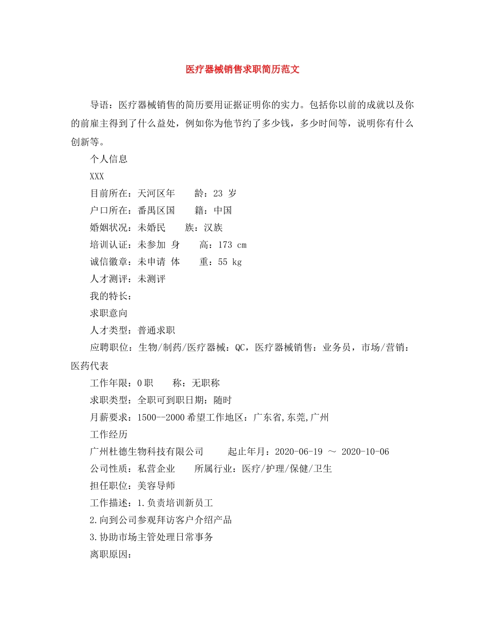 医疗器械销售求职简历范文 _第1页