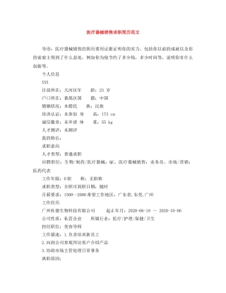 医疗器械销售求职简历范文 