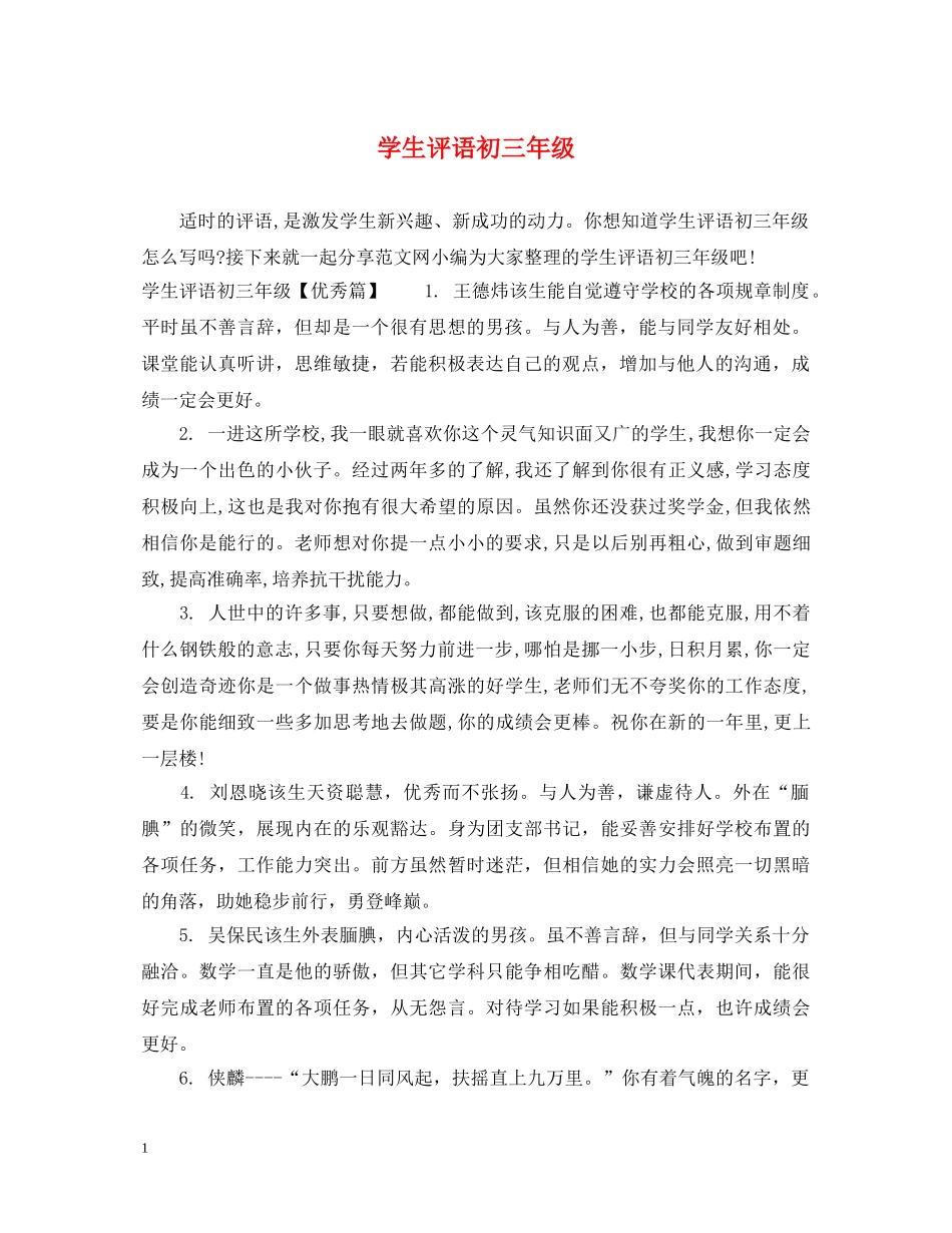 学生评语初三年级 _第1页