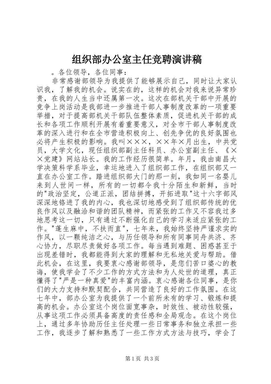 组织部办公室主任竞聘演讲范文_第1页