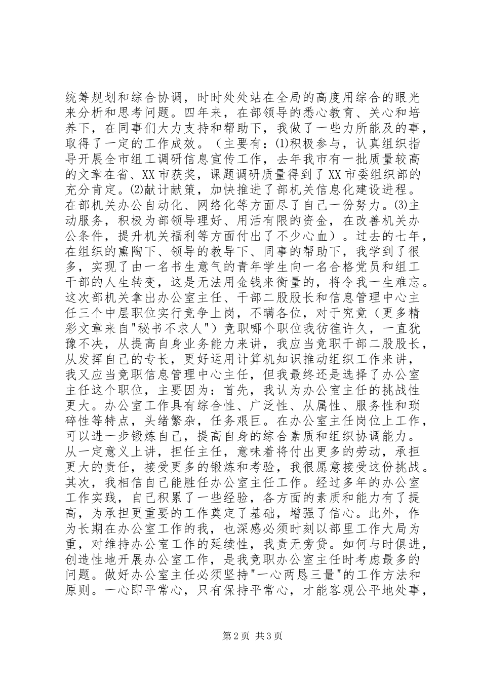 组织部办公室主任竞聘演讲范文_第2页