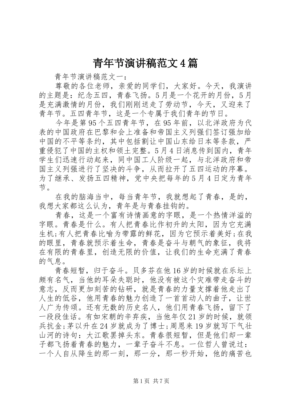青年节演讲致辞范文4篇_第1页