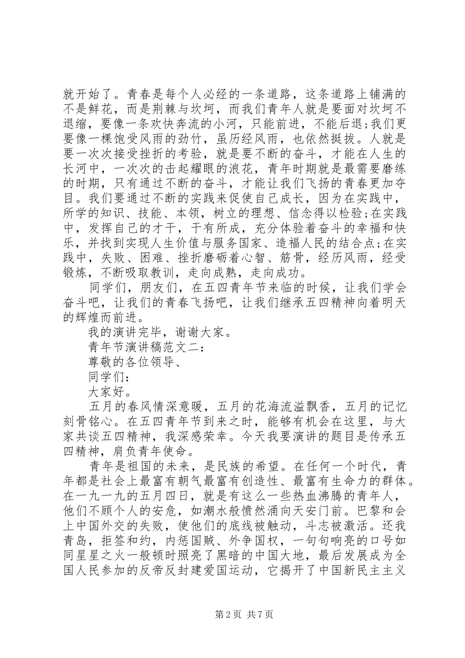 青年节演讲致辞范文4篇_第2页