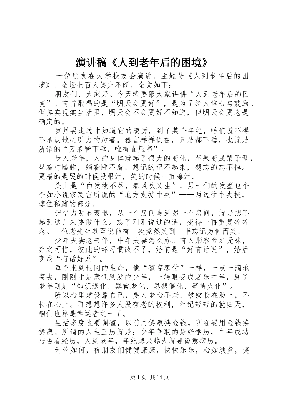 演讲稿范文《人到老年后的困境》_第1页