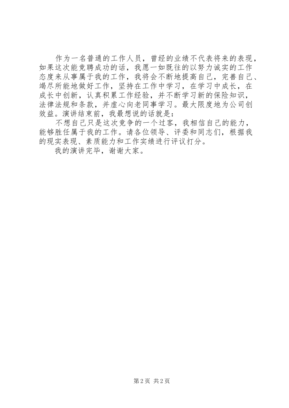 内勤部岗位竞选演讲稿范文_第2页