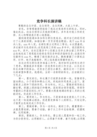 竞争科长演讲稿范文