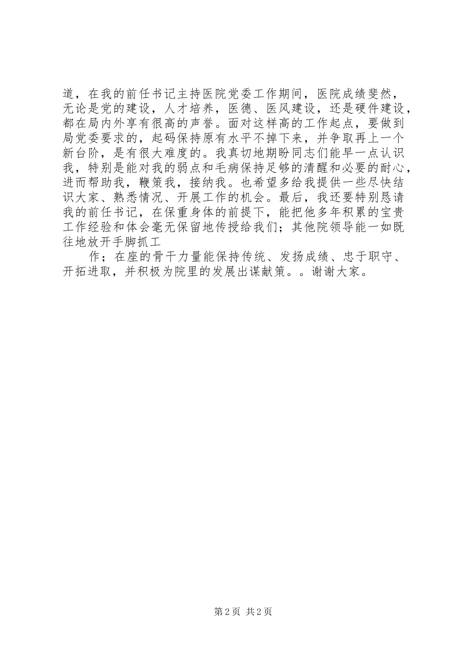 最新关于区委书记就职演讲与最新关于医院领导就职演讲_第2页