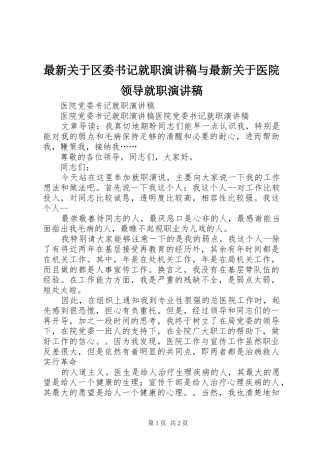 最新关于区委书记就职演讲与最新关于医院领导就职演讲
