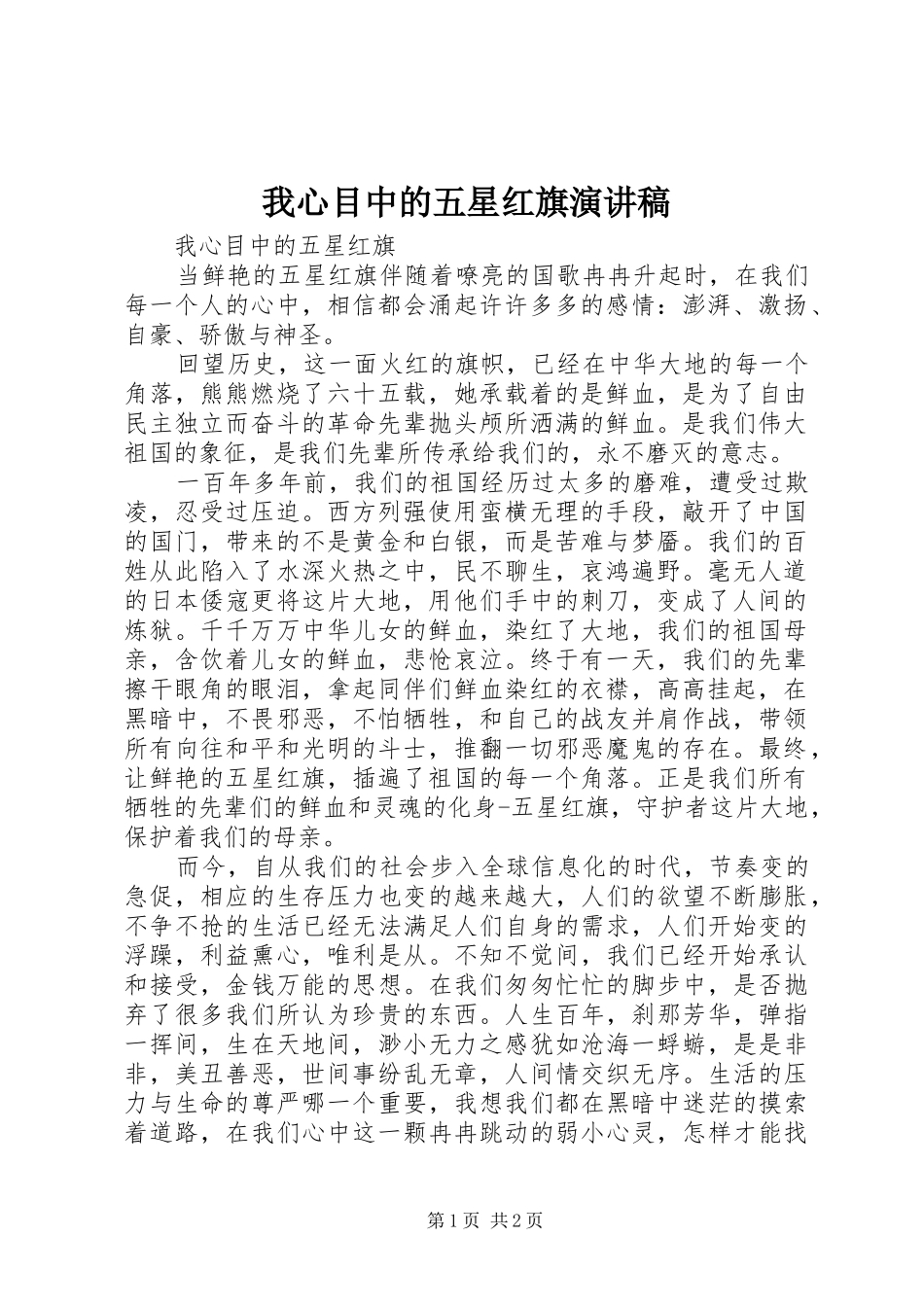 我心目中的五星红旗演讲稿范文_第1页