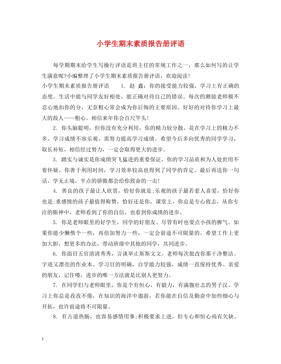 小学生期末素质报告册评语 _第1页