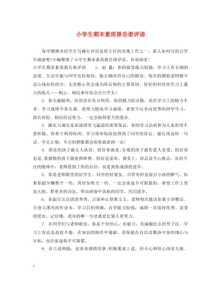 小学生期末素质报告册评语 