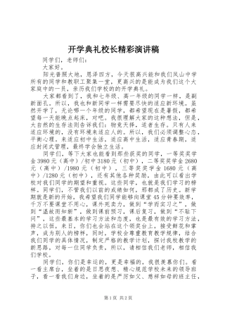 开学典礼校长精彩演讲稿范文