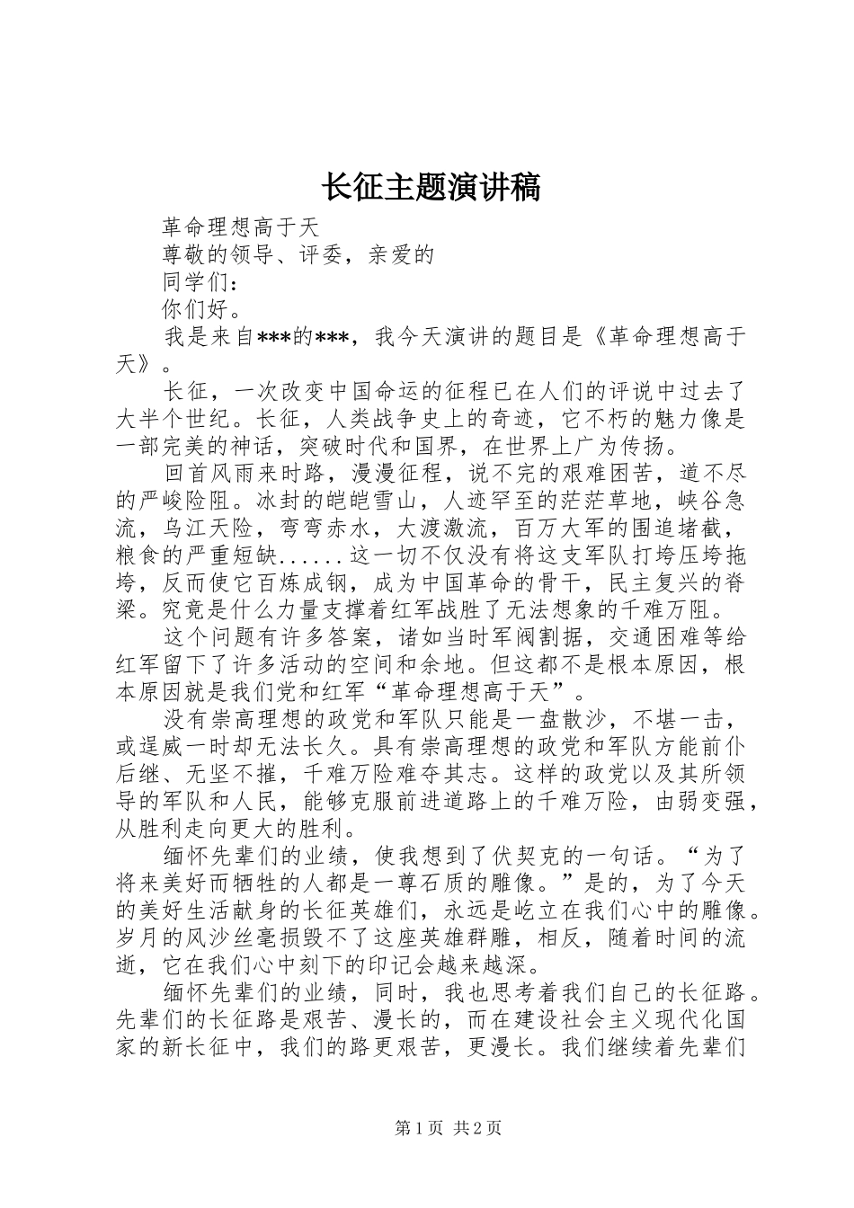 长征主题演讲致辞_第1页