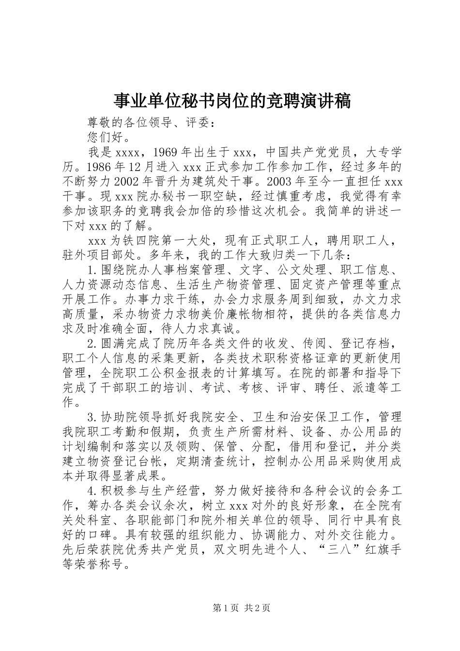 事业单位秘书岗位的竞聘演讲稿范文_第1页