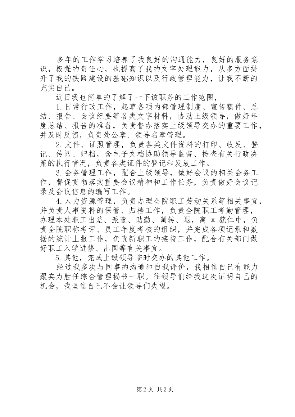 事业单位秘书岗位的竞聘演讲稿范文_第2页