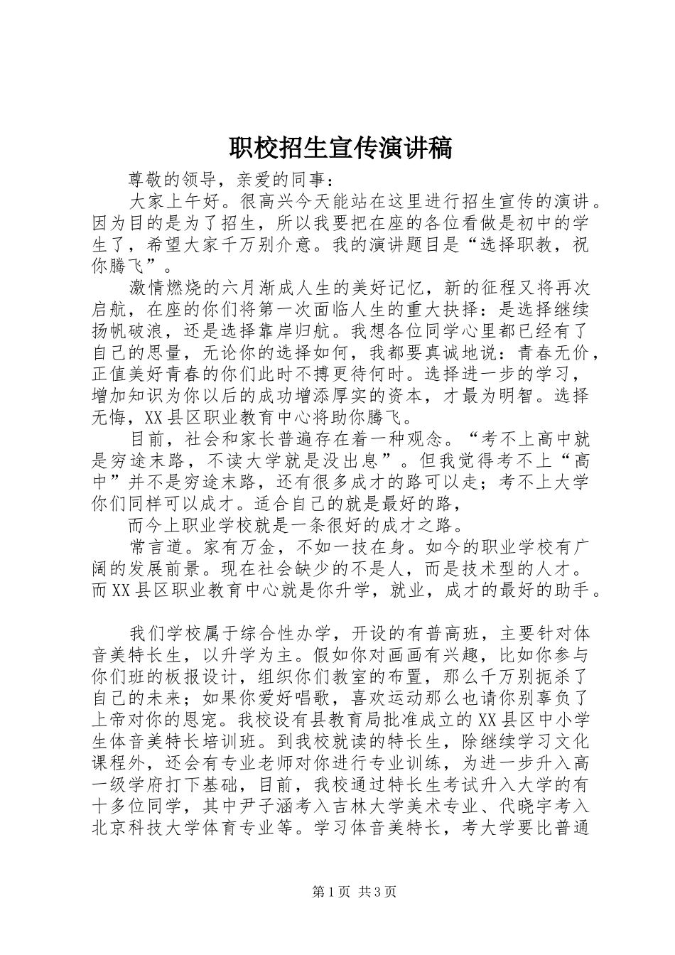 职校招生宣传演讲_第1页