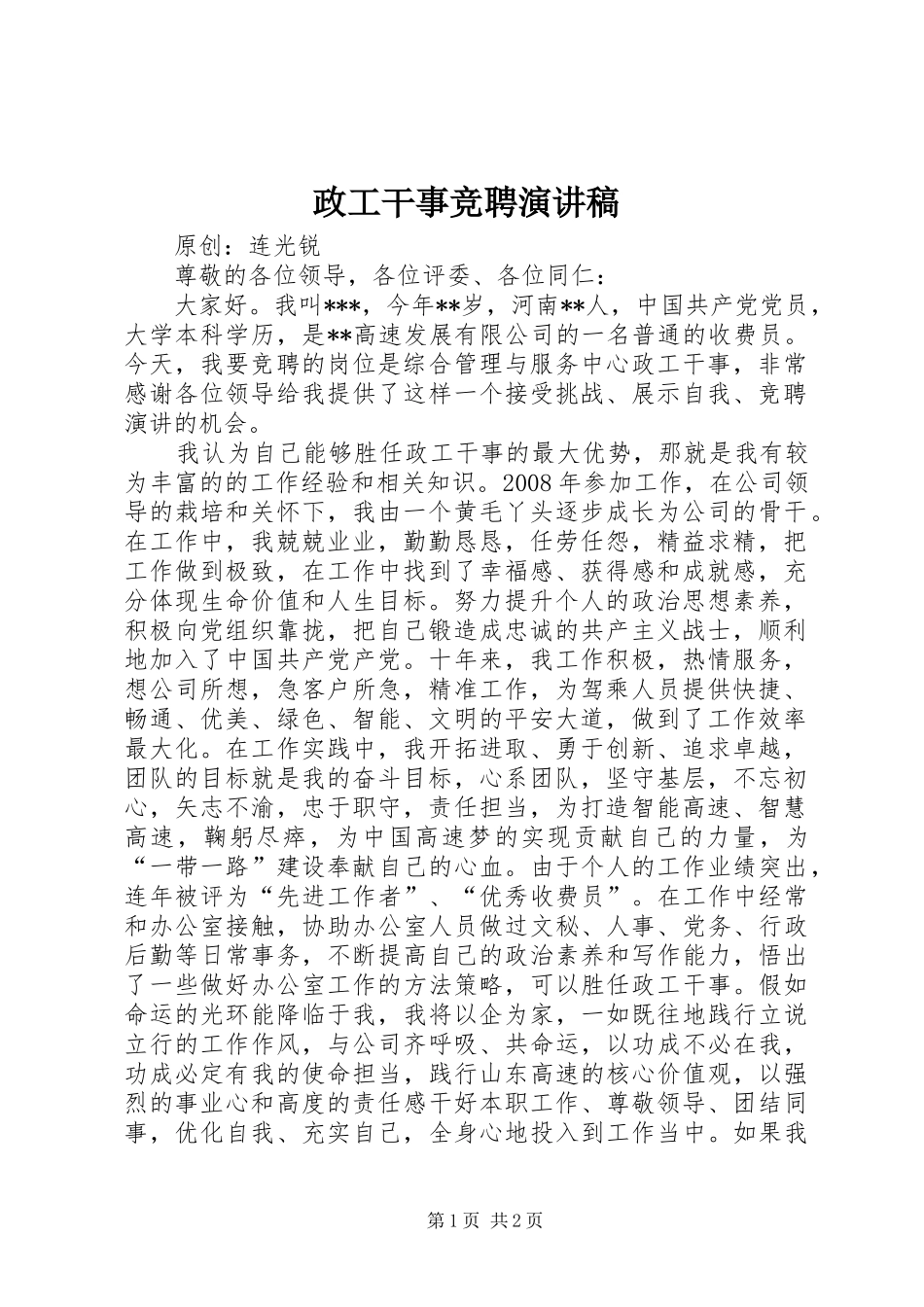 政工干事竞聘演讲稿范文_第1页