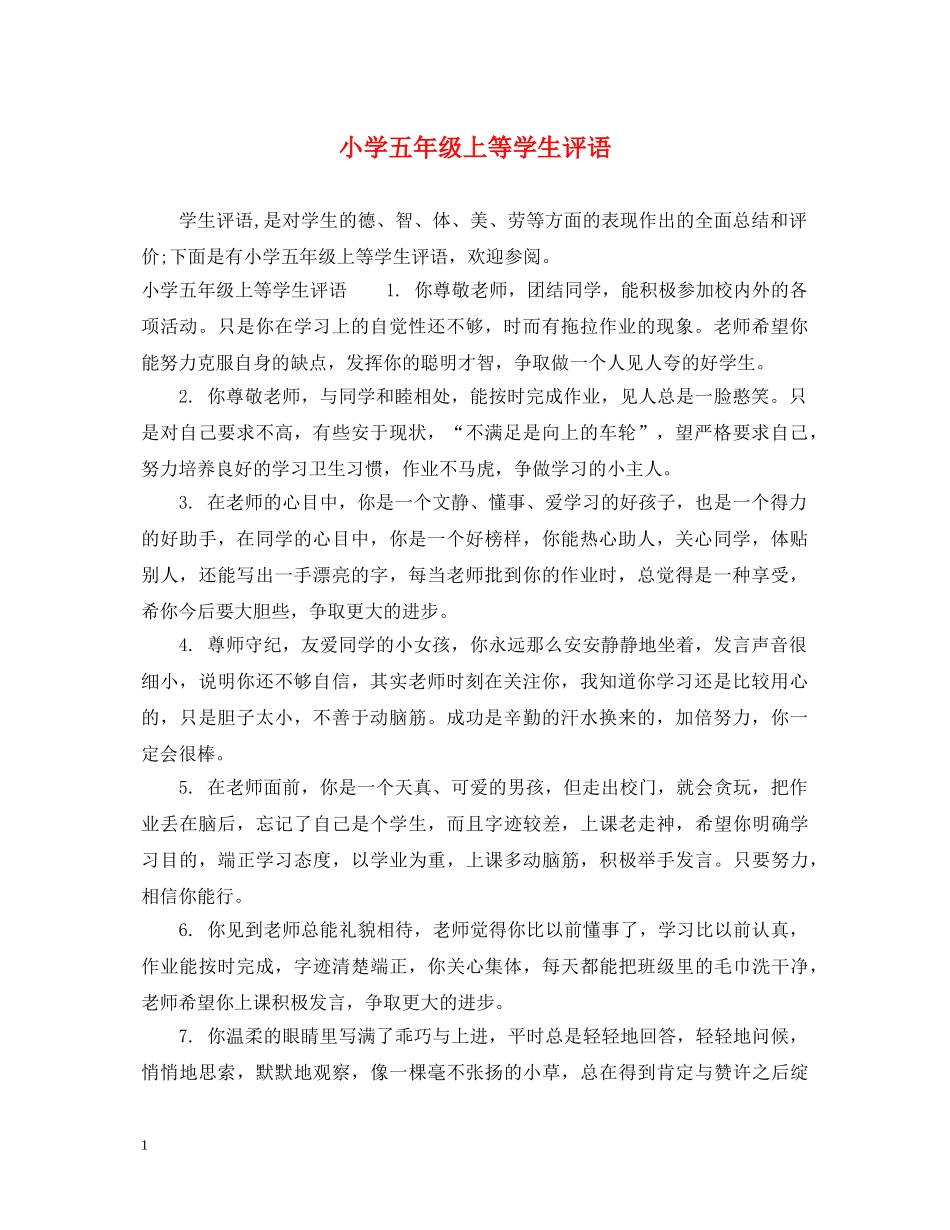 小学五年级上等学生评语 _第1页