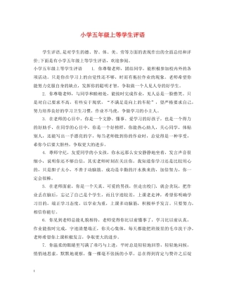 小学五年级上等学生评语 