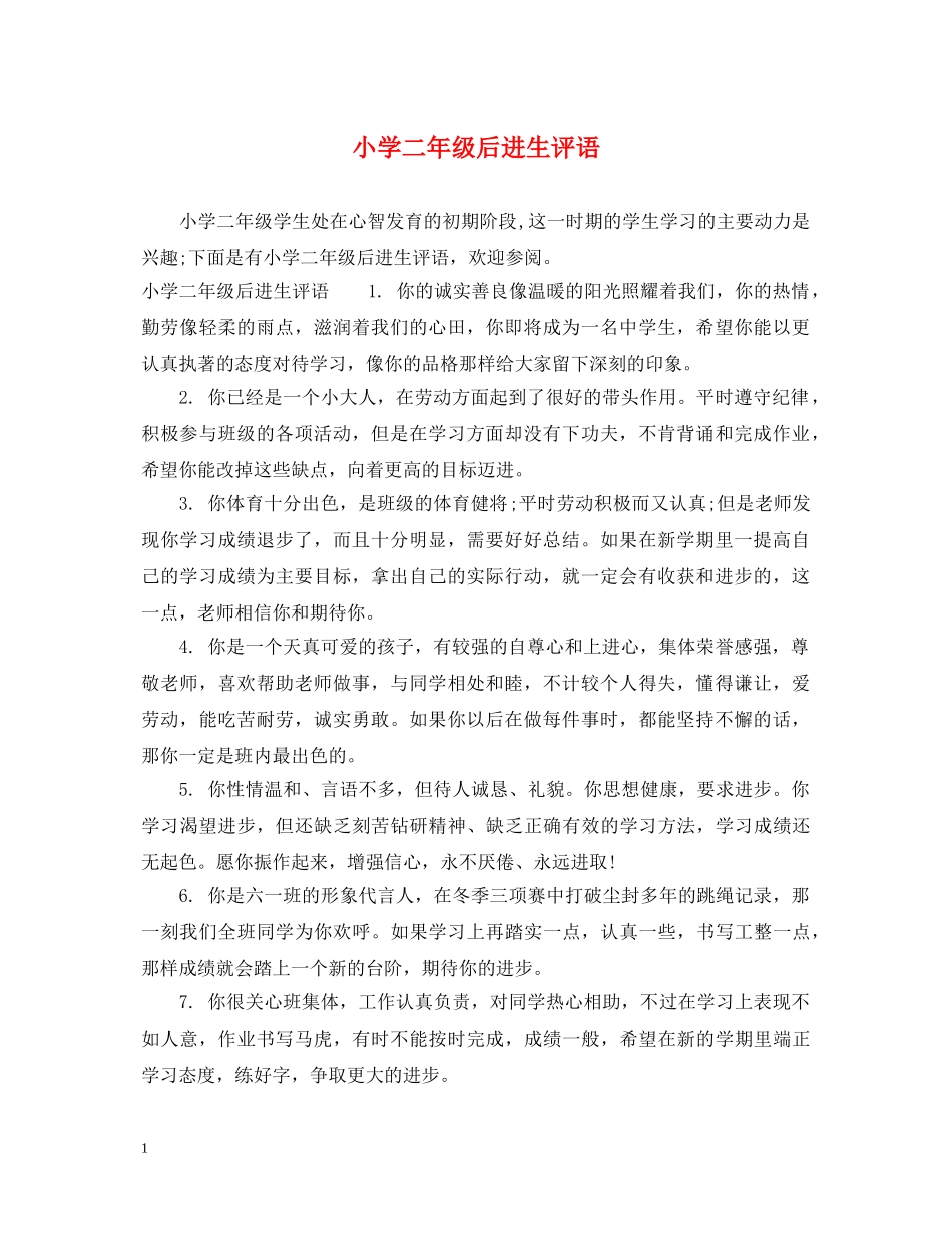 小学二年级后进生评语 _第1页