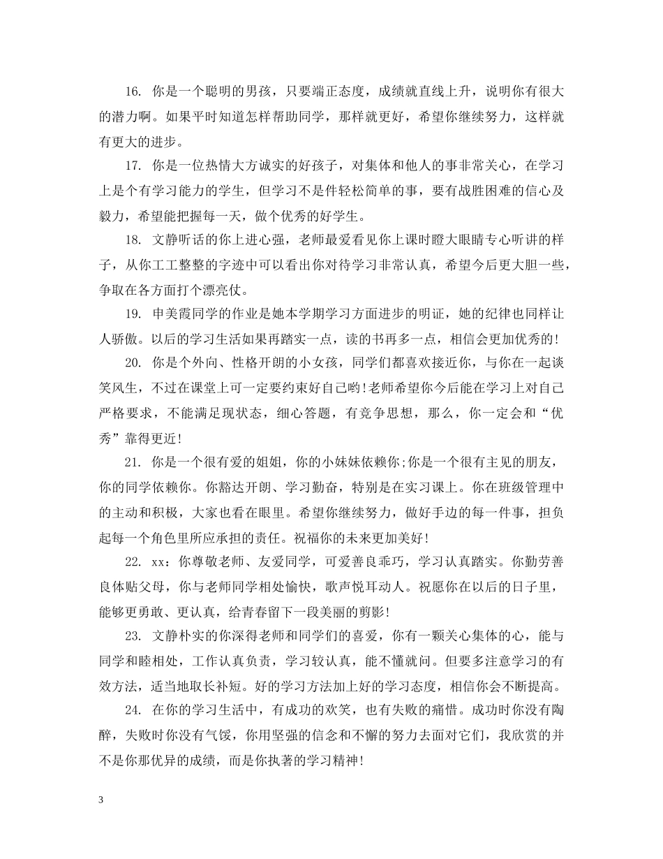 小学二年级后进生评语 _第3页