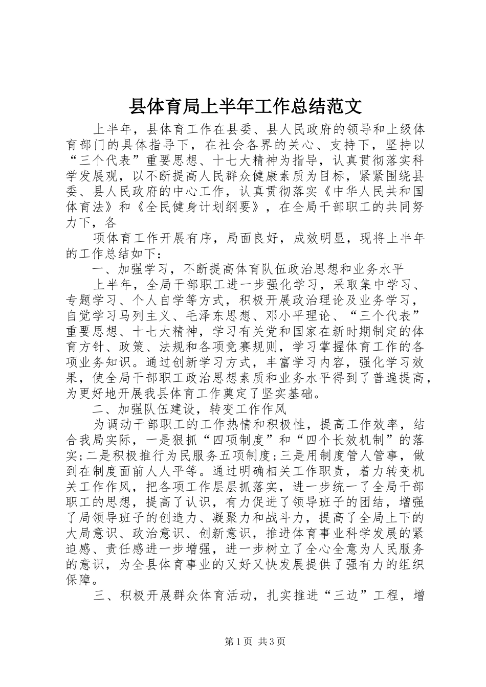 县体育局上半年工作总结范文 _第1页