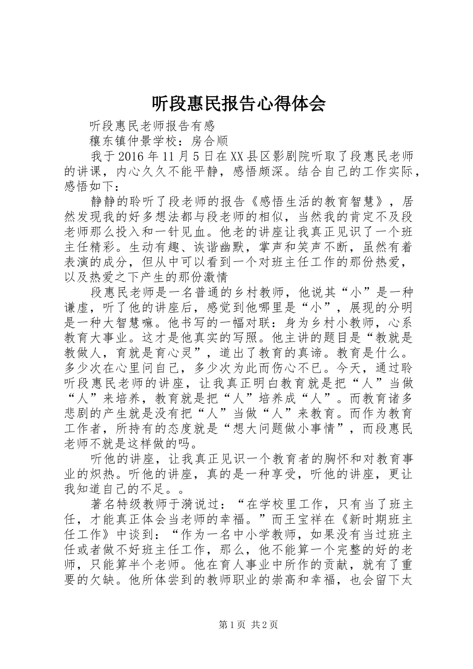 听段惠民报告体会心得_第1页