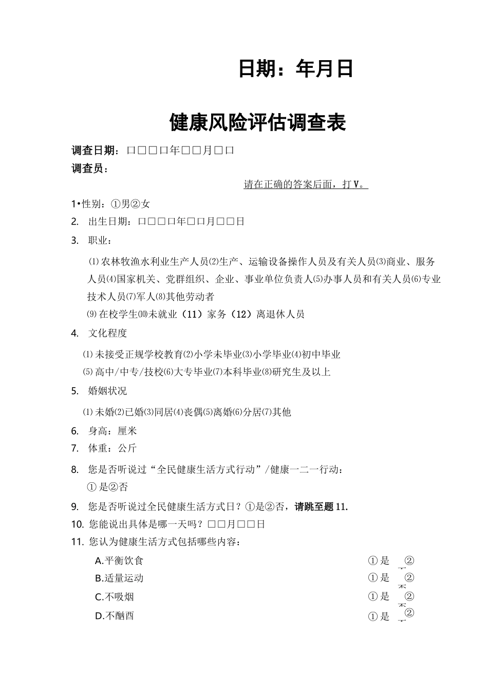 健康风险评估表_第2页