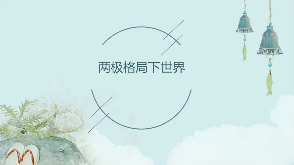 两极格局下世界课件1_第1页