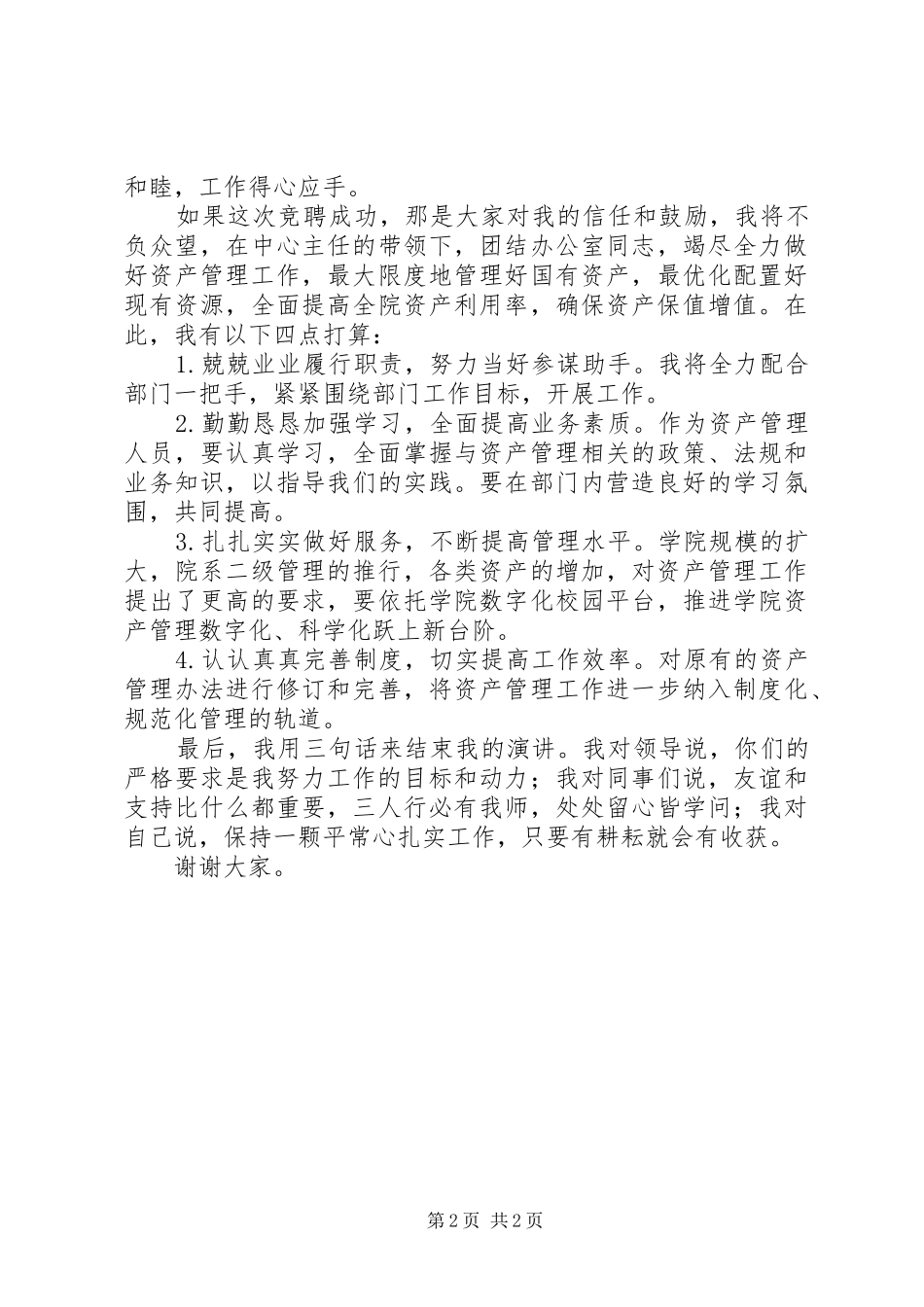 学校中层竞聘演讲致辞稿范文_第2页