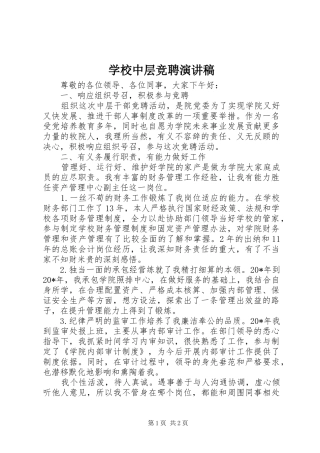 学校中层竞聘演讲致辞稿范文