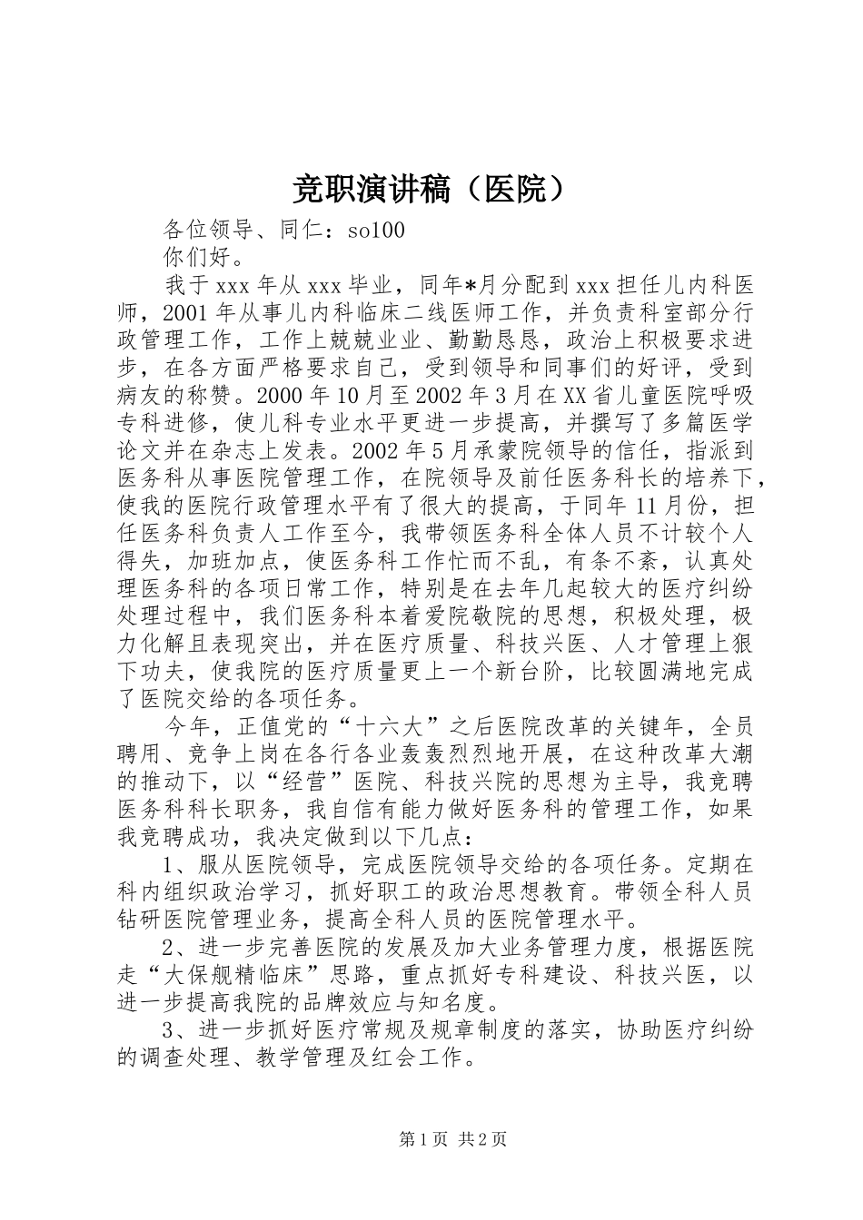 竞职演讲稿范文（医院）_第1页
