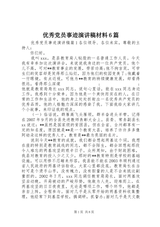 优秀党员事迹演讲致辞稿材料6篇