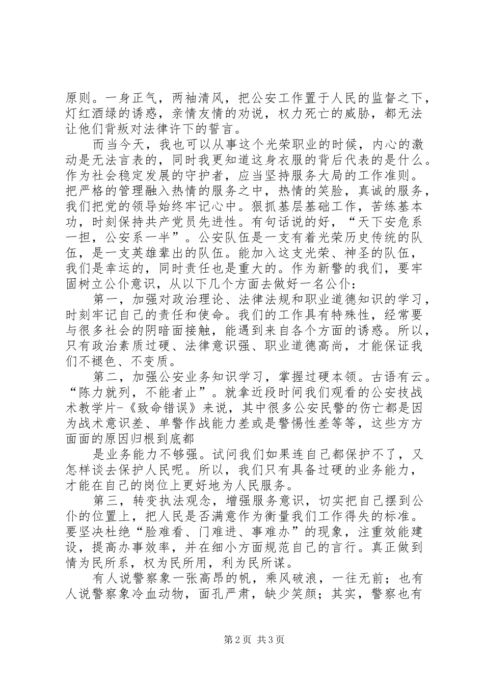 人民警察致辞演讲稿_第2页