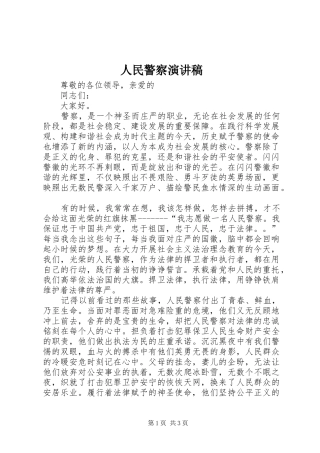 人民警察致辞演讲稿