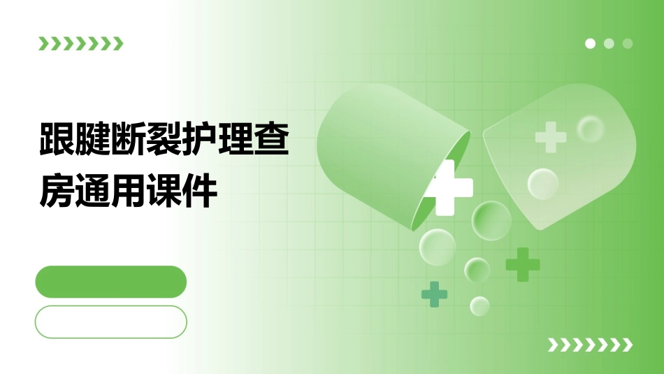 跟腱断裂护理查房通用课件_第1页