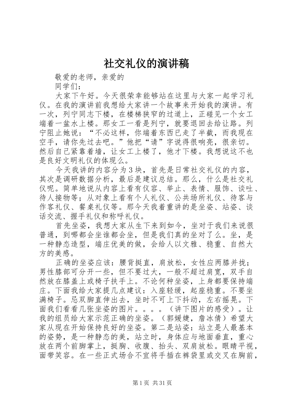 社交礼仪的演讲稿范文_第1页