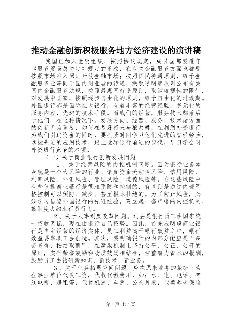 推动金融创新积极服务地方经济建设的演讲稿范文_第1页